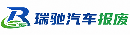 安岳县瑞驰｜汽车报废回收｜车辆正规销户上门拖车